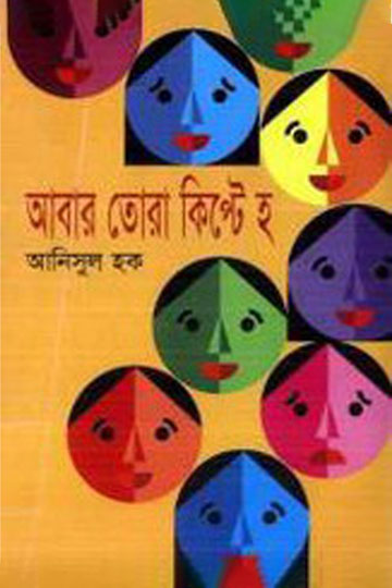 আবার তোরা কিপ্টে হ