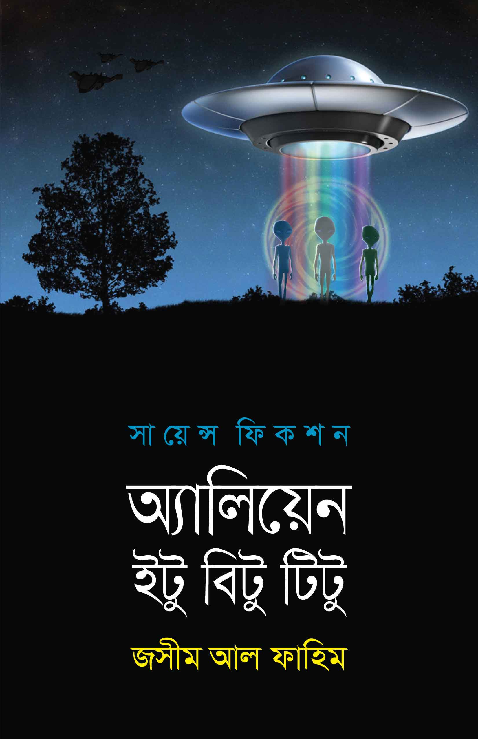 অ্যালিয়েন ইটু বিটু টিটু | জসীম আল ফাহিম