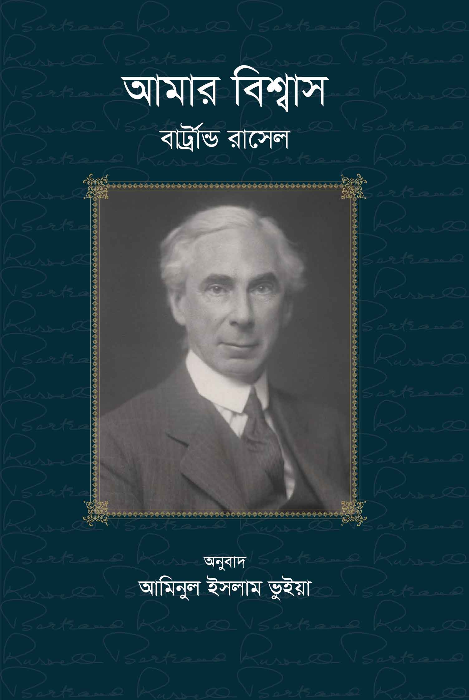 আমার বিশ্বাস | বার্ট্রান্ড রাসেল ও আমিনুল ইসলাম ভুইয়া (অনুবাদক)