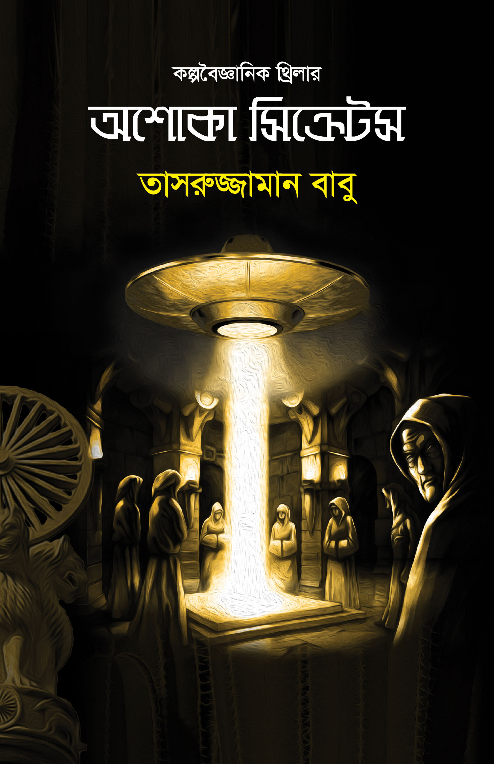 অশোকা সিক্রেটস | তাসরুজ্জামান বাবু