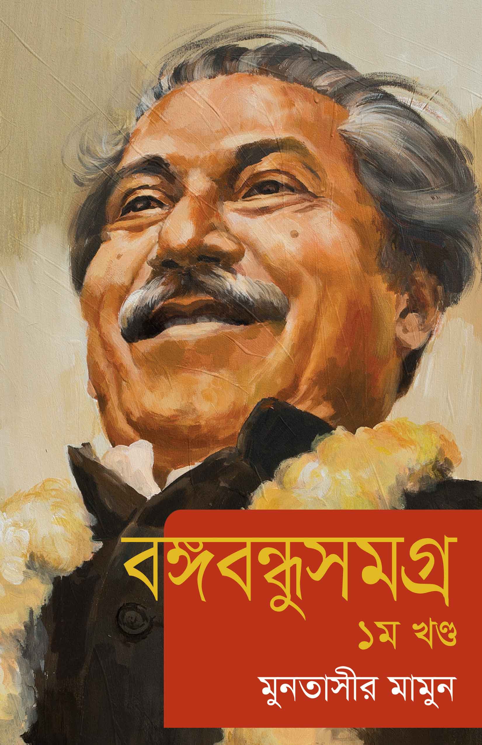 বঙ্গবন্ধুসমগ্র (১ম খণ্ড) | মুনতাসীর মামুন