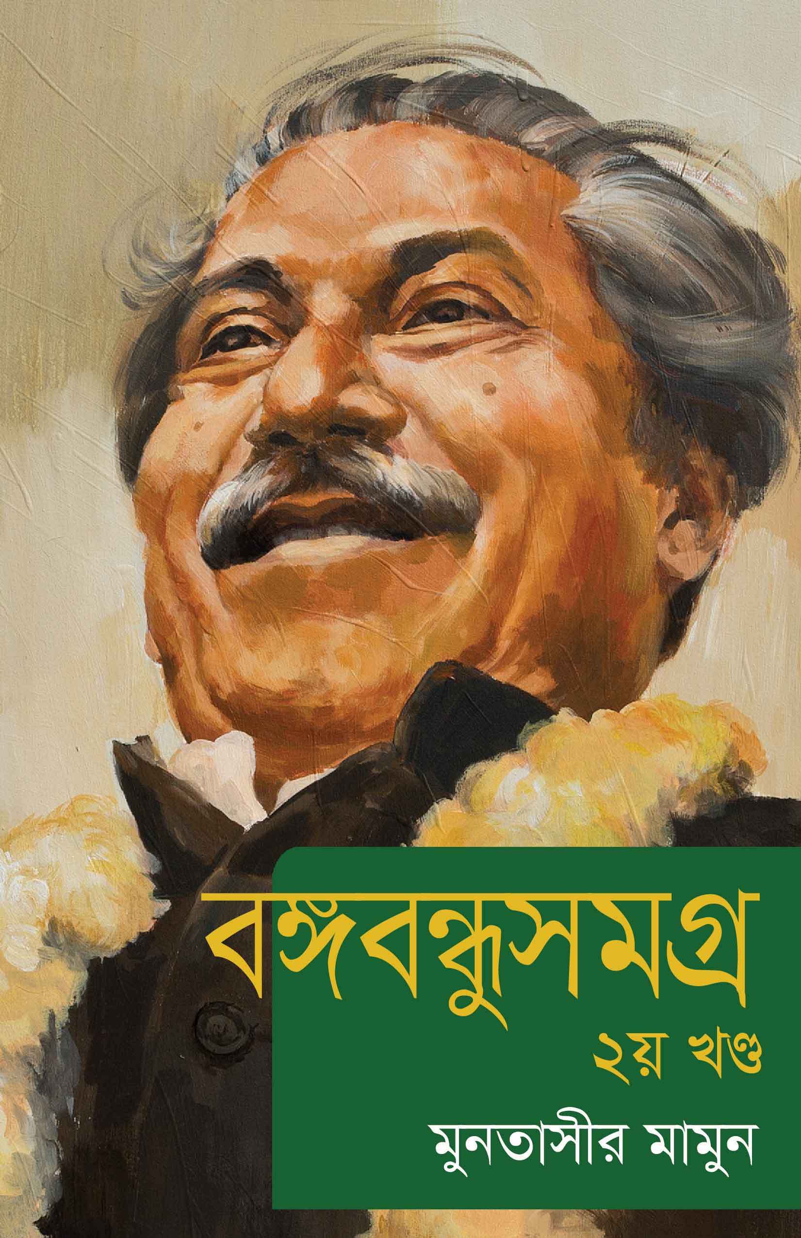 বঙ্গবন্ধুসমগ্র (২য় খণ্ড) | মুনতাসীর মামুন