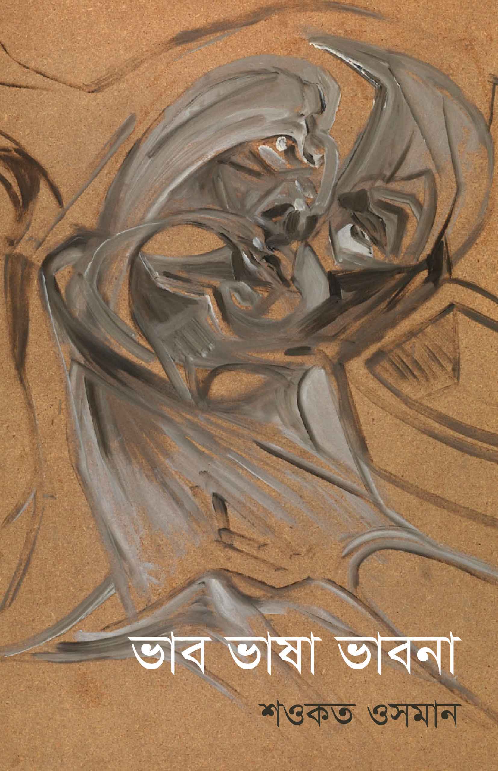 ভাব ভাষা ভাবনা | শওকত ওসমান