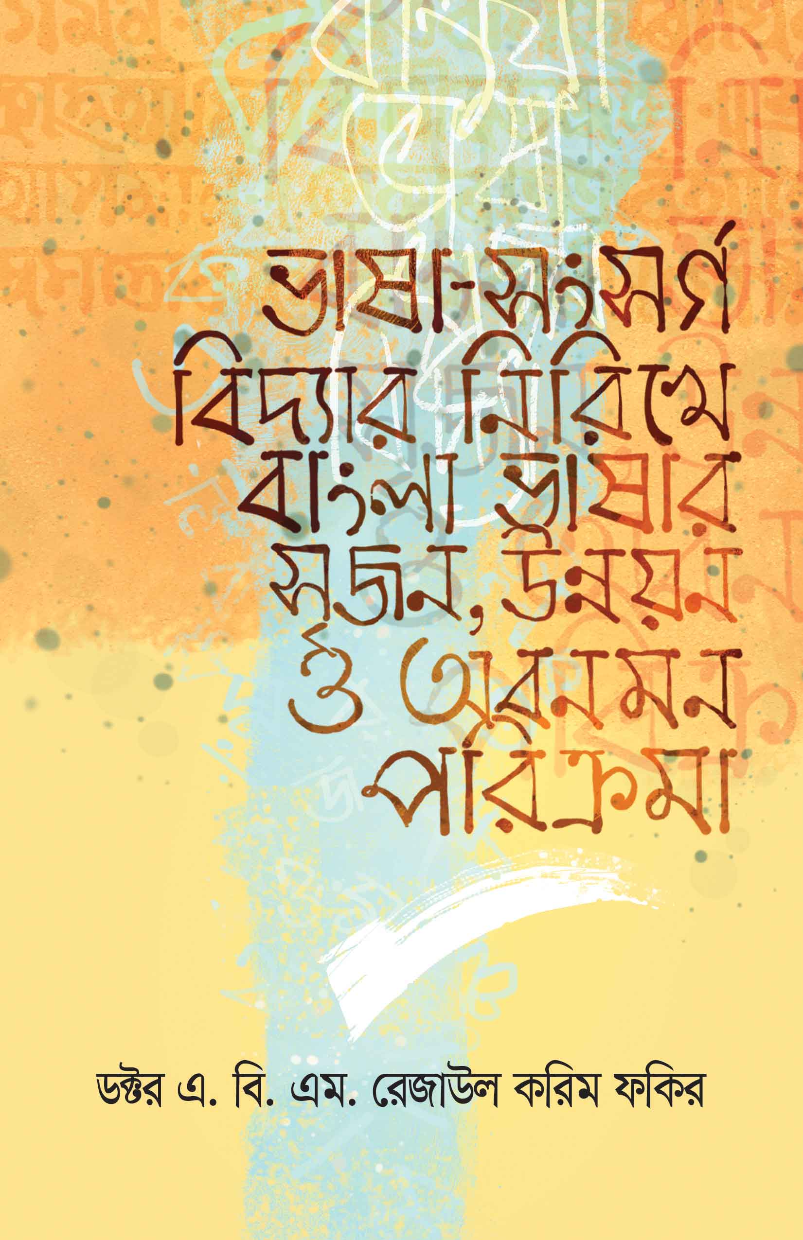 ভাষা-সংসর্গ বিদ্যার নিরিখে বাংলা ভাষার সৃজন, উন্নয়ন ও অবনমন পরিক্রমা | ডক্টর এ. বি. এম. রেজাউল করিম ফকির