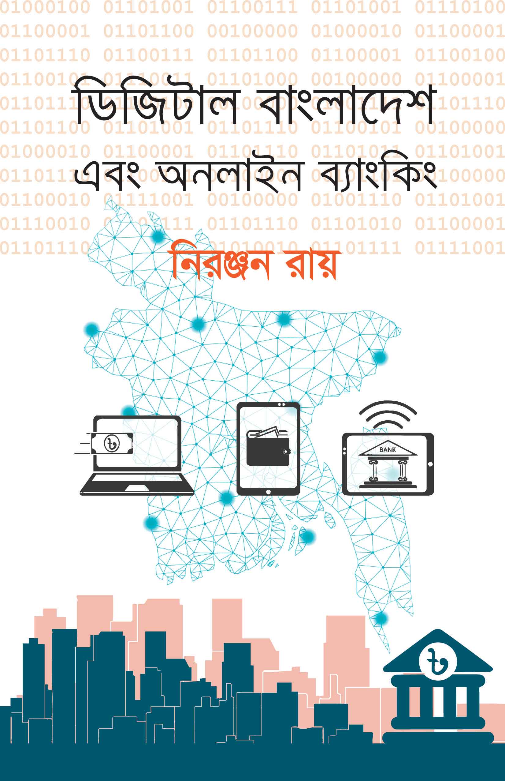 ডিজিটাল বাংলাদেশ এবং অনলাইন ব্যাংকিং | নিরঞ্জন রায়