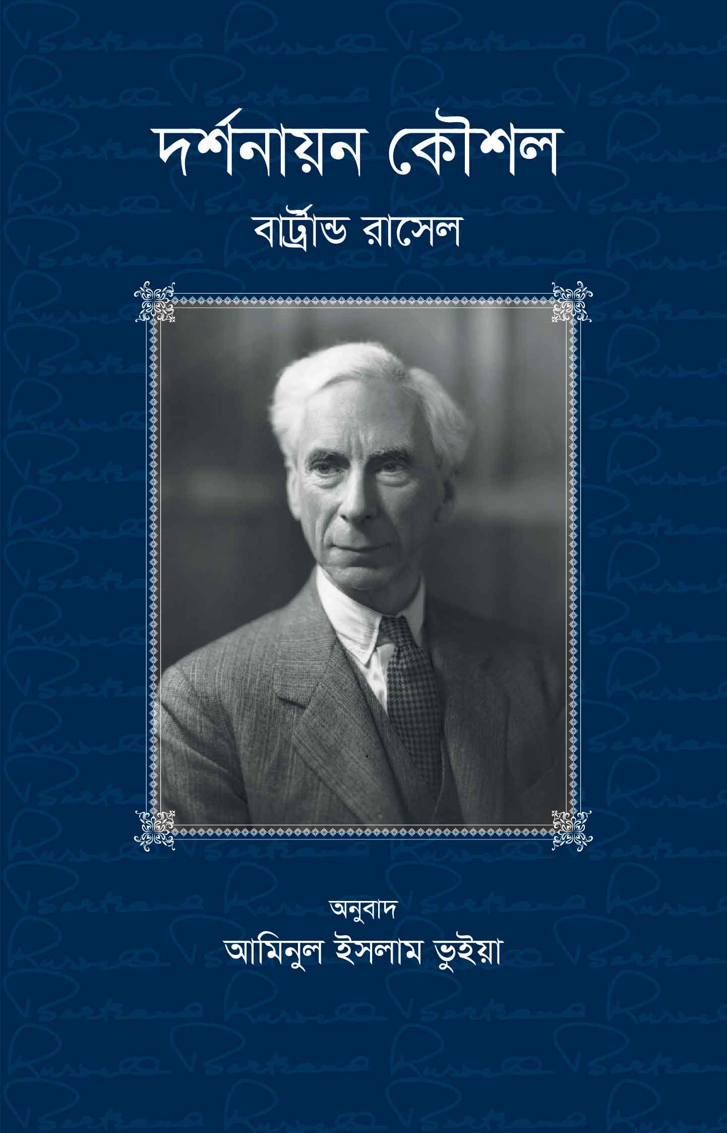 দর্শনায়ন কৌশল | বার্ট্রান্ড রাসেল ও আমিনুল ইসলাম ভুইয়া (অনুবাদক)