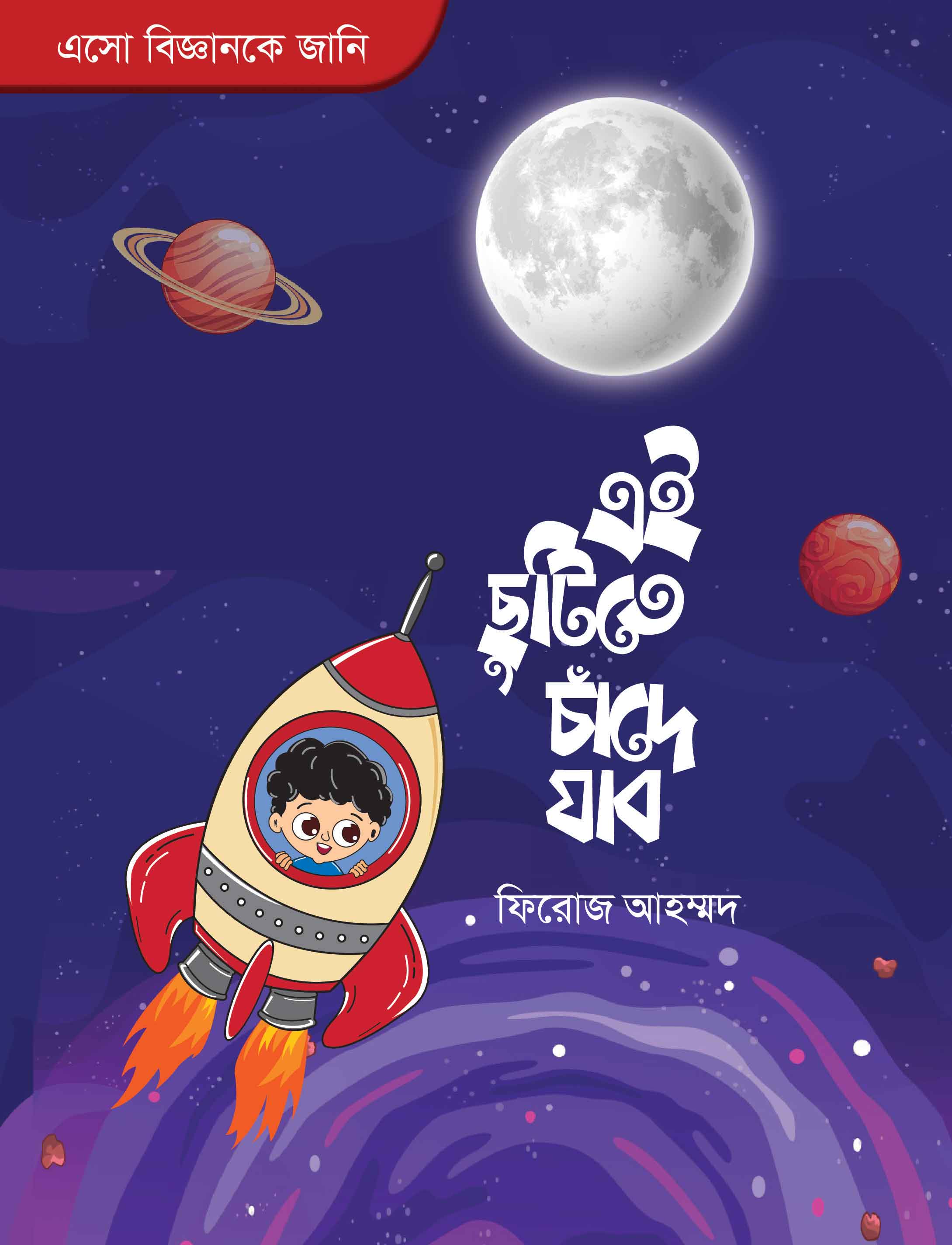 এসো বিজ্ঞানকে জানি: এই ছুটিতে চাঁদে যাব | ফিরোজ আহম্মদ