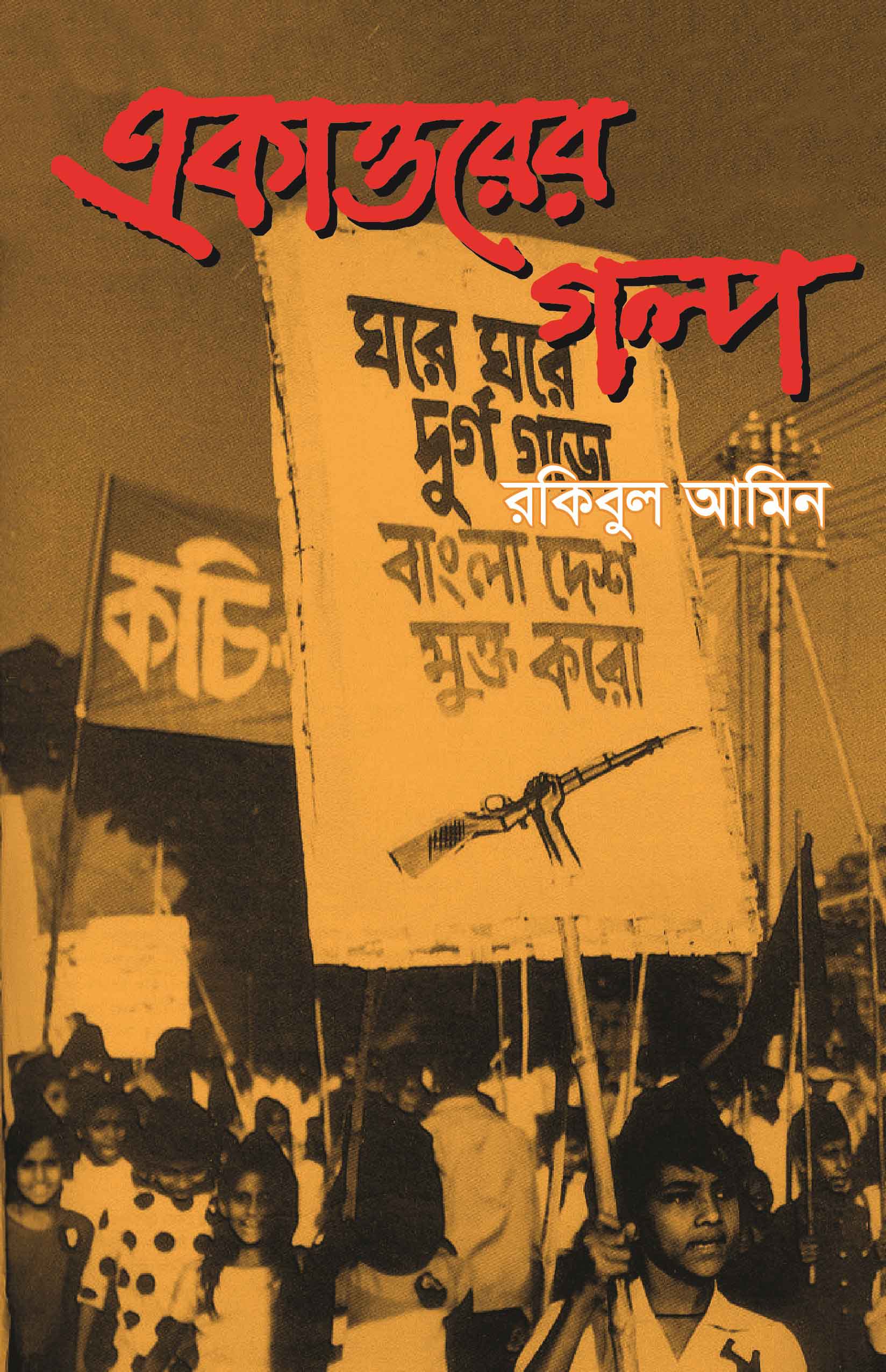 একাত্তরের গল্প | রকিবুল আমিন