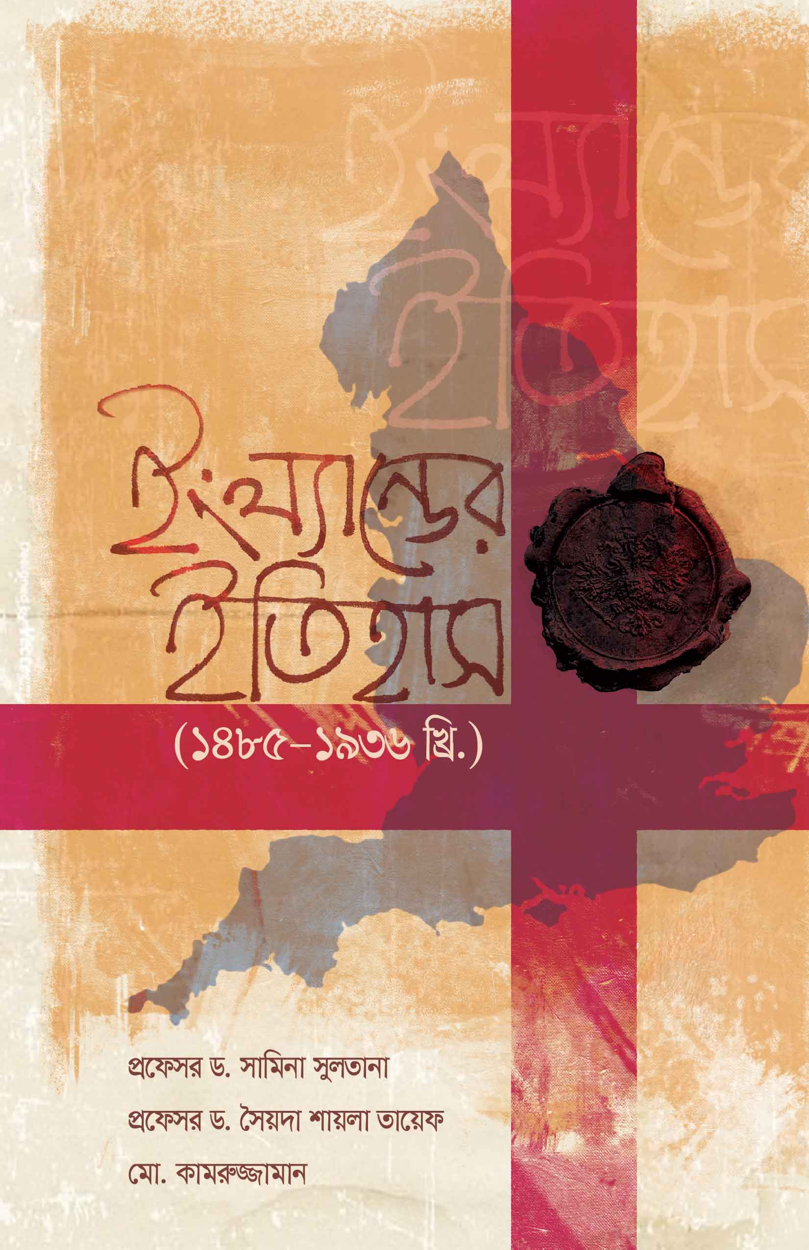 ইংল্যান্ডের ইতিহাস (১৪৮৫-১৯৩৬ খ্রি.) | "প্রফেসর ড. সামিনা সুলতানা,  প্রফেসর ড. সৈয়দা শায়লা তায়েফ ও  মোঃ কামরুজ্জামান"