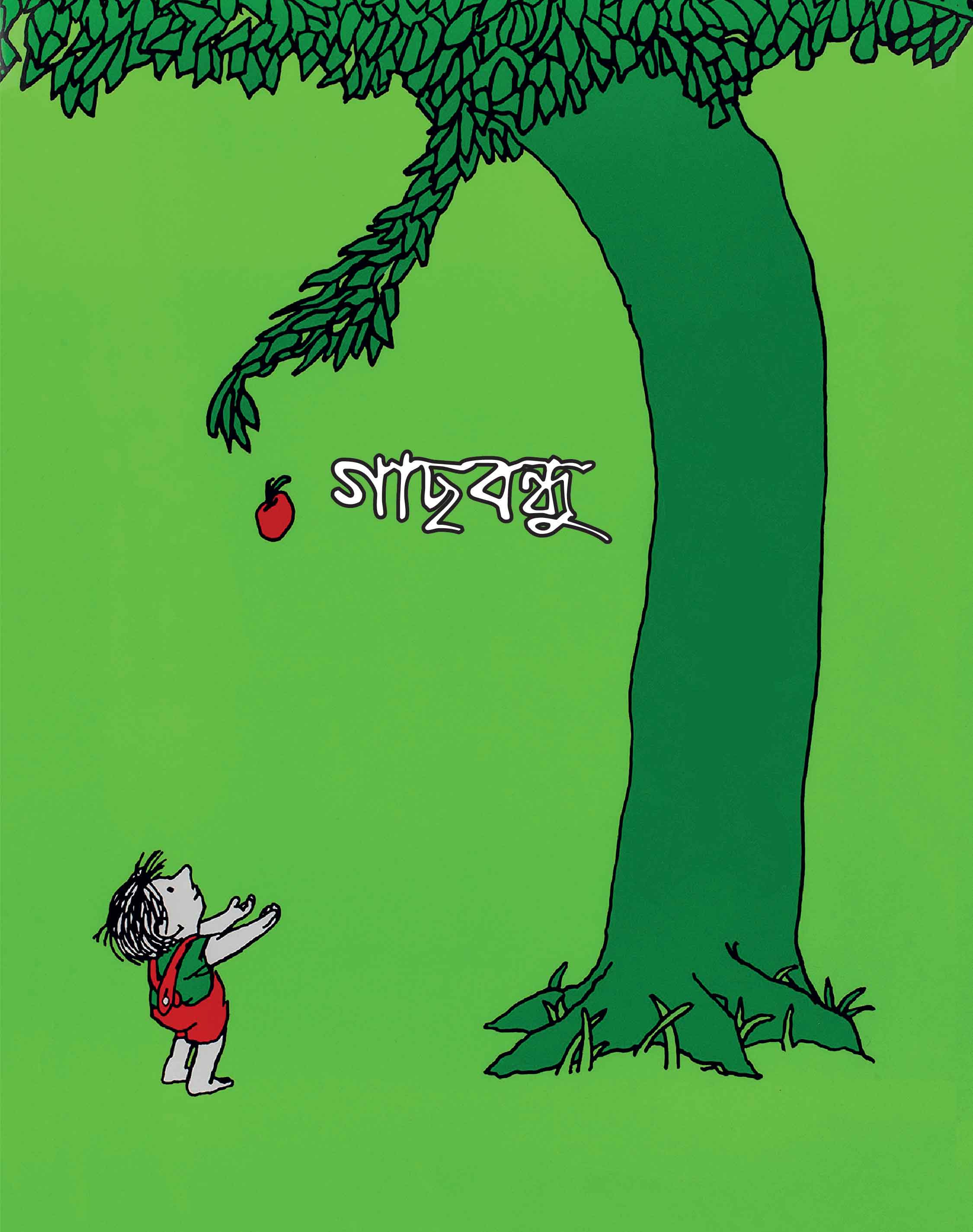 গাছবন্ধু (চিত্রিত) | শেল সিলভারস্টিন ও সময় প্রকাশন অনুবাদ বিভাগ