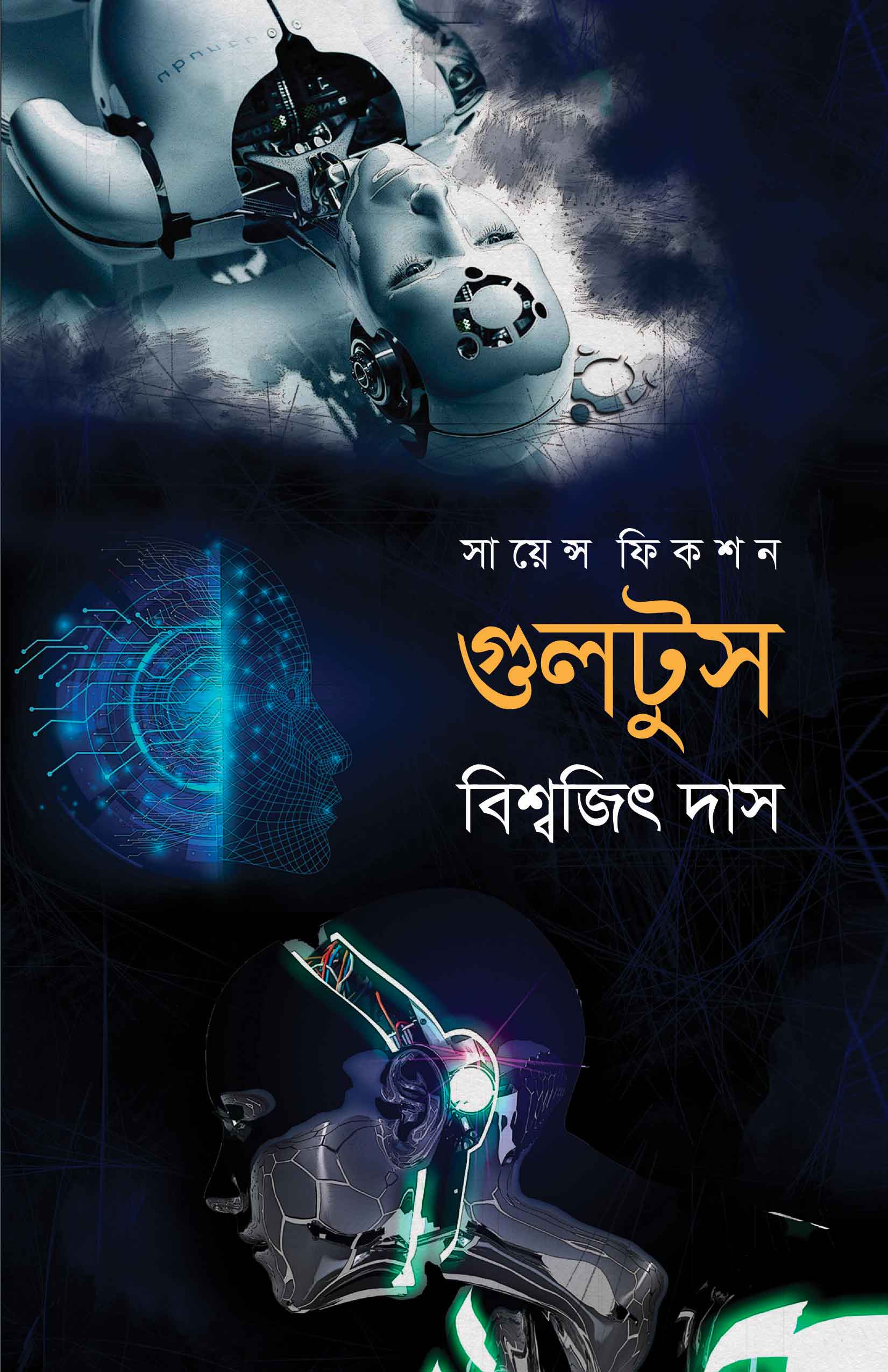 গুলটুস | বিশ্বজিৎ দাস