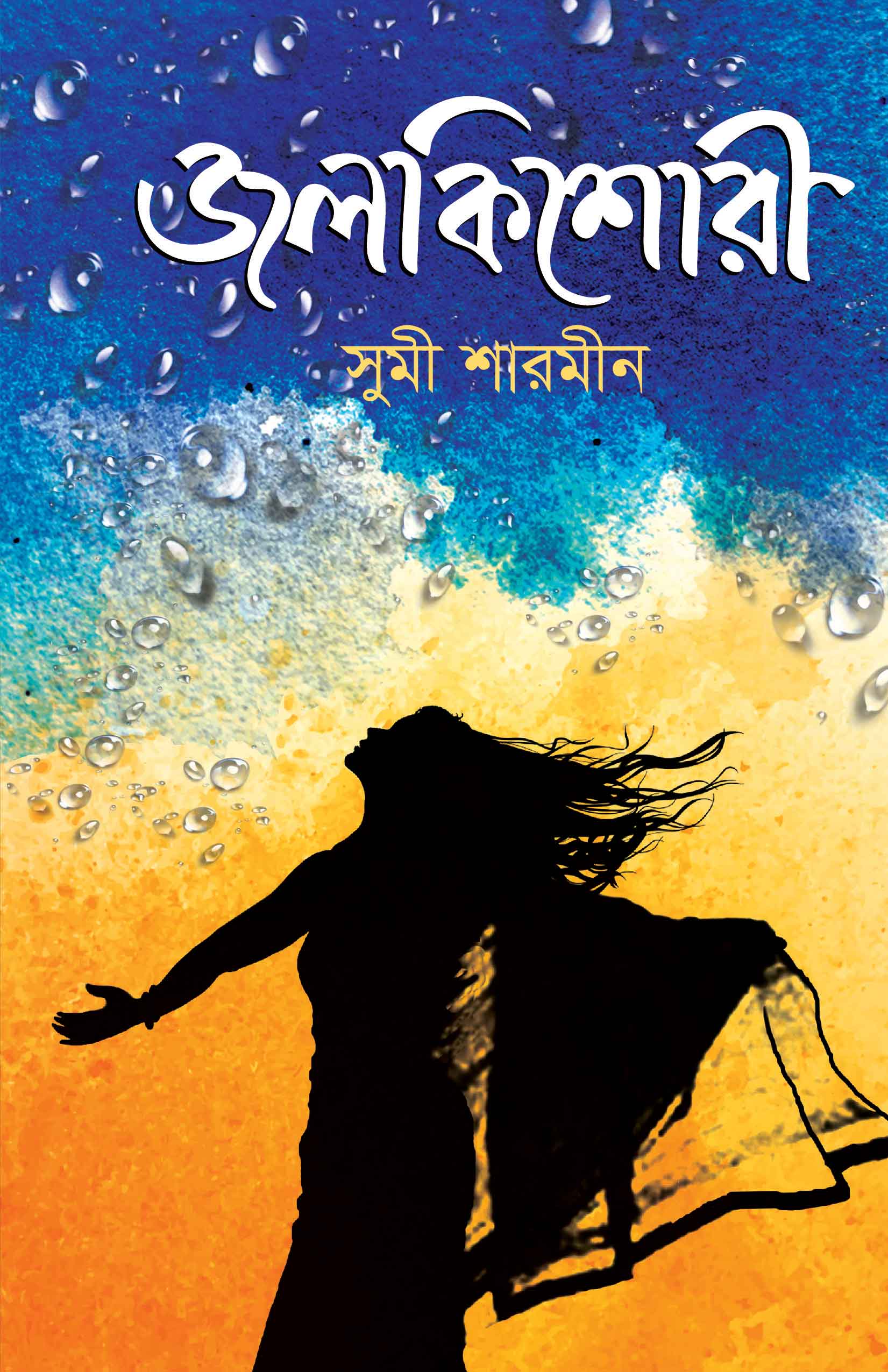 জলকিশোরী | সুমী শারমীন