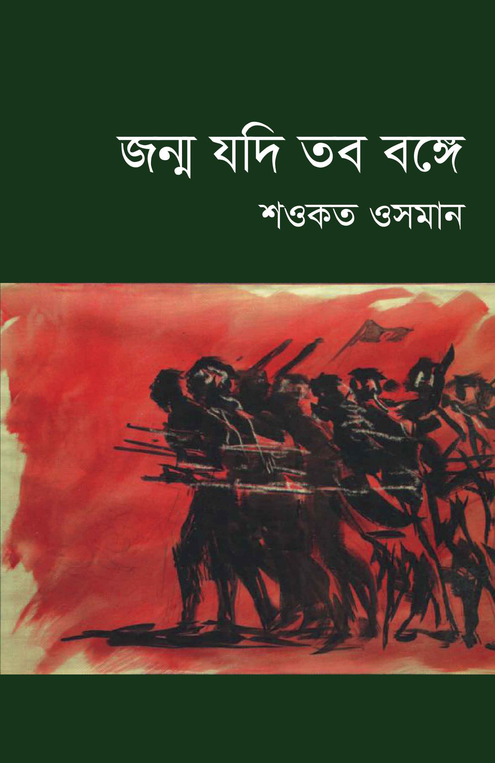 জন্ম যদি তব বঙ্গে | শওকত ওসমান
