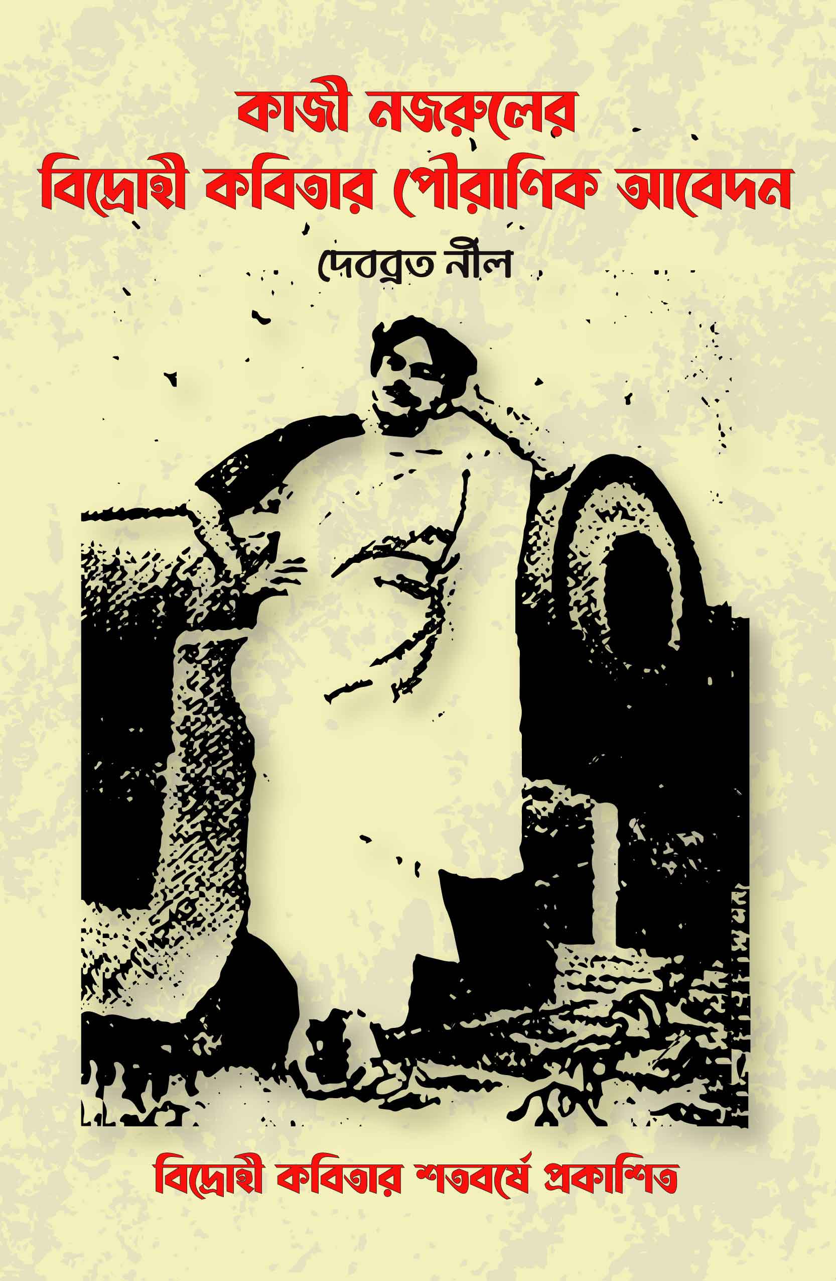 কাজী নজরুলের বিদ্রোহী কবিতার পৌরাণিক আবেদন | দেবব্রত নীল