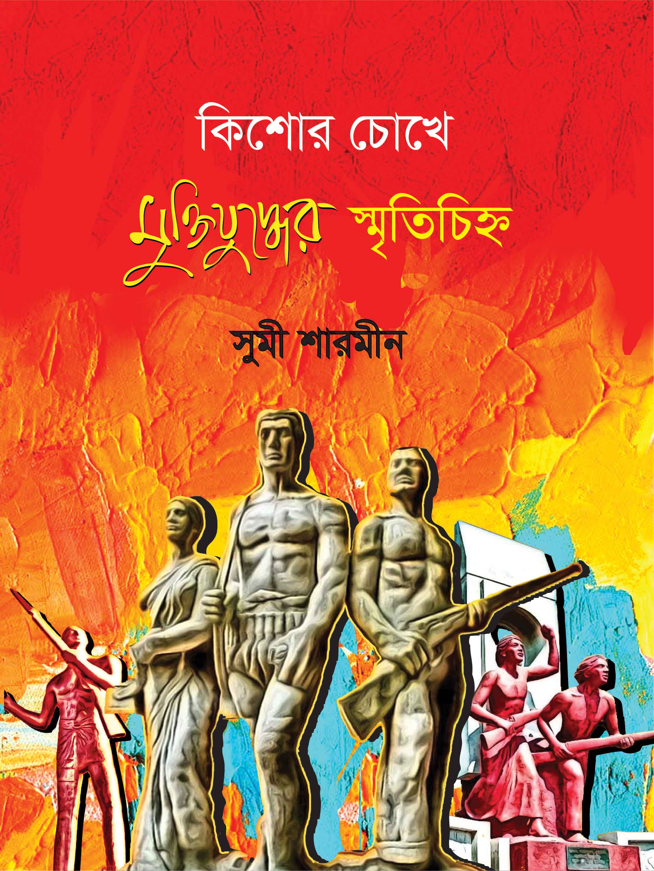 কিশোর চোখে মুক্তিযুদ্ধের স্মৃতিচিহ্ন (রঙিন) | সুমী শারমীন