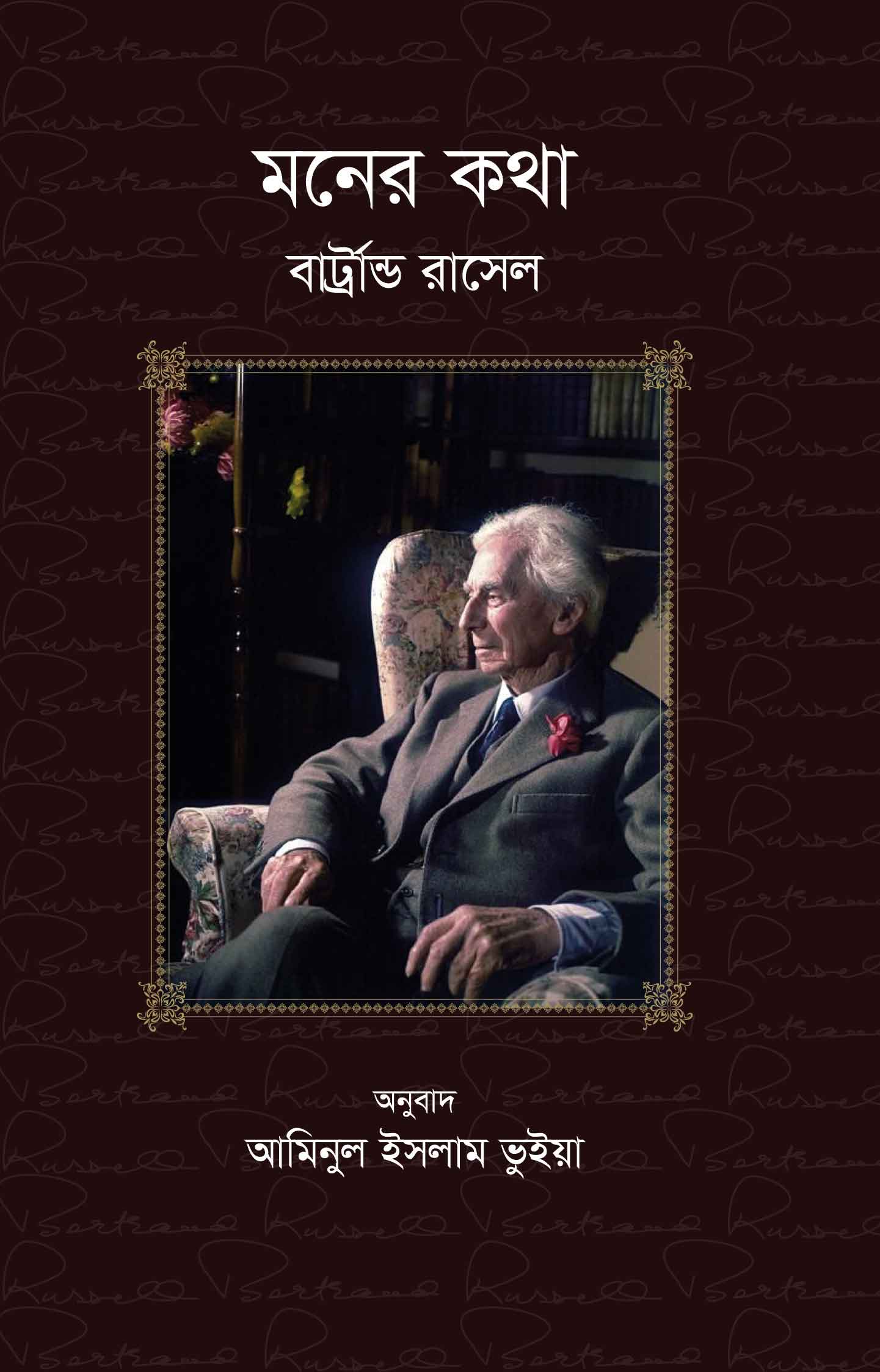 মনের কথা | বার্ট্রান্ড রাসেল ও আমিনুল ইসলাম ভুইয়া (অনুবাদক)