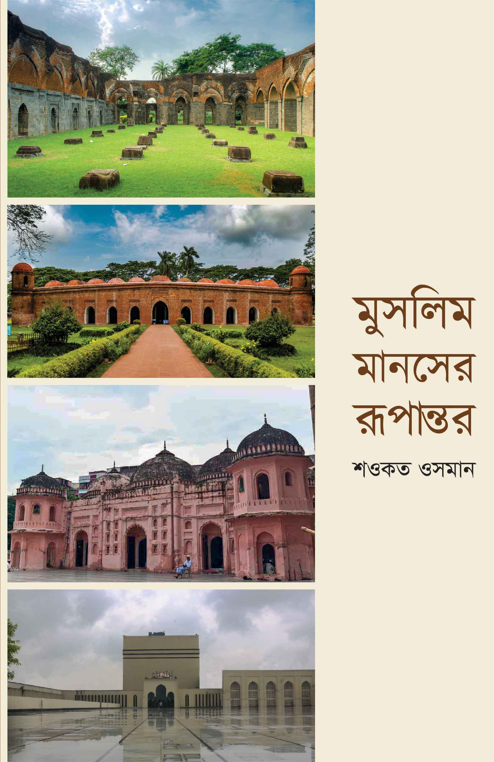 মুসলিম মানসের রূপান্তর | শওকত ওসমান