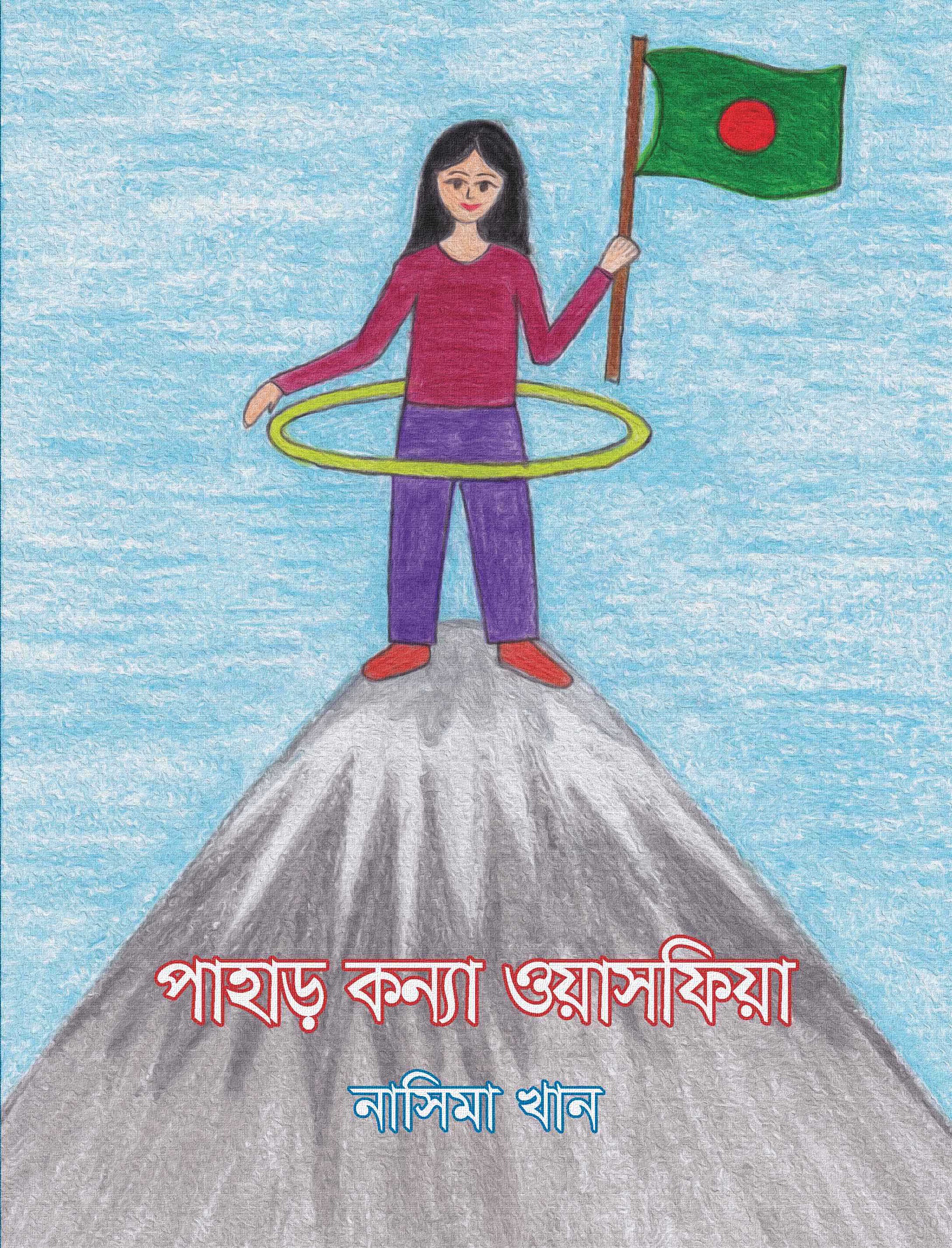 পাহাড়-কন্যা ওয়াসফিয়া (রঙিন) | নাসিমা খান