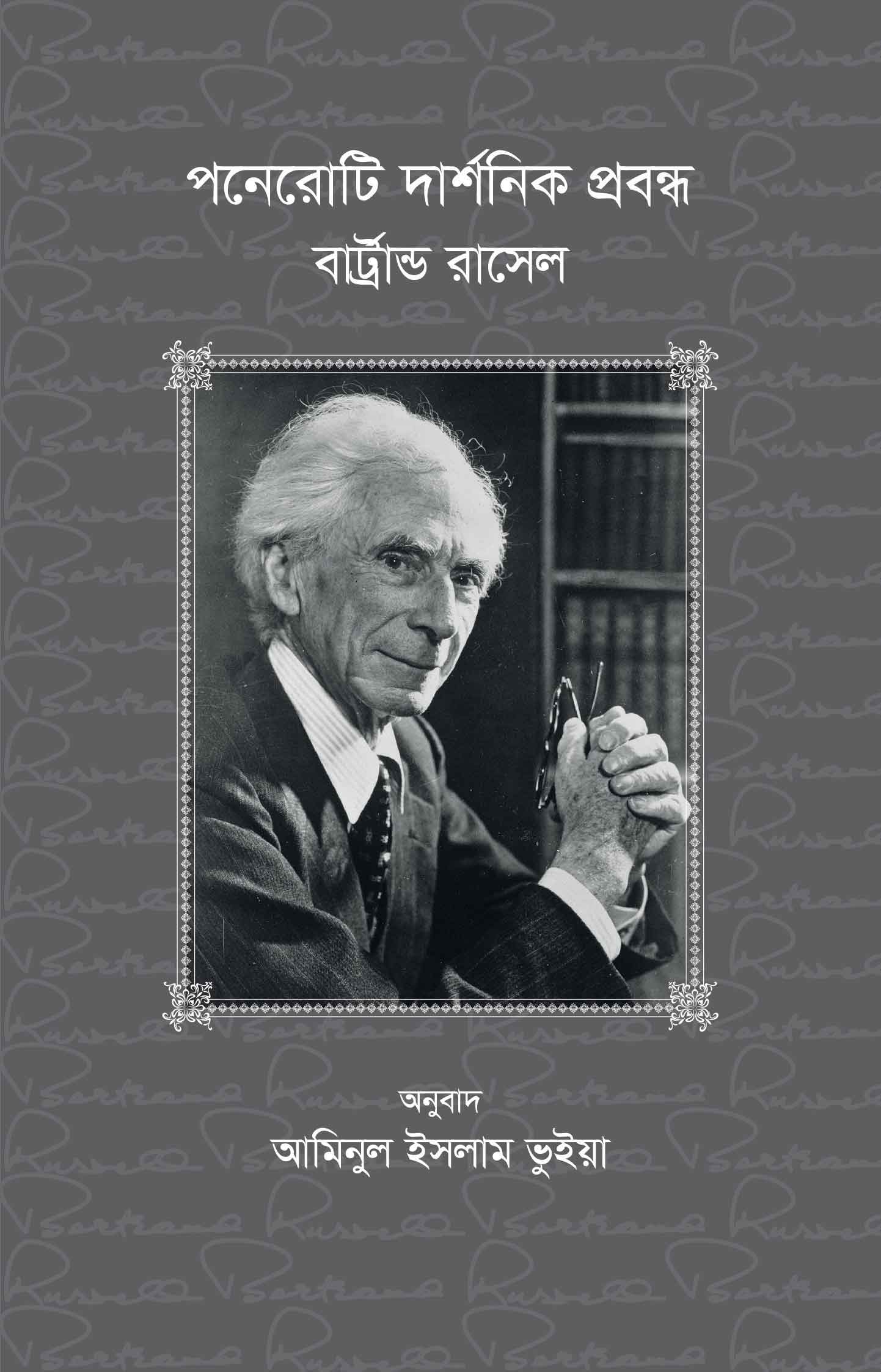 পনেরোটি দার্শনিক প্রবন্ধ | বার্ট্রান্ড রাসেল ও আমিনুল ইসলাম ভুইয়া (অনুবাদক)
