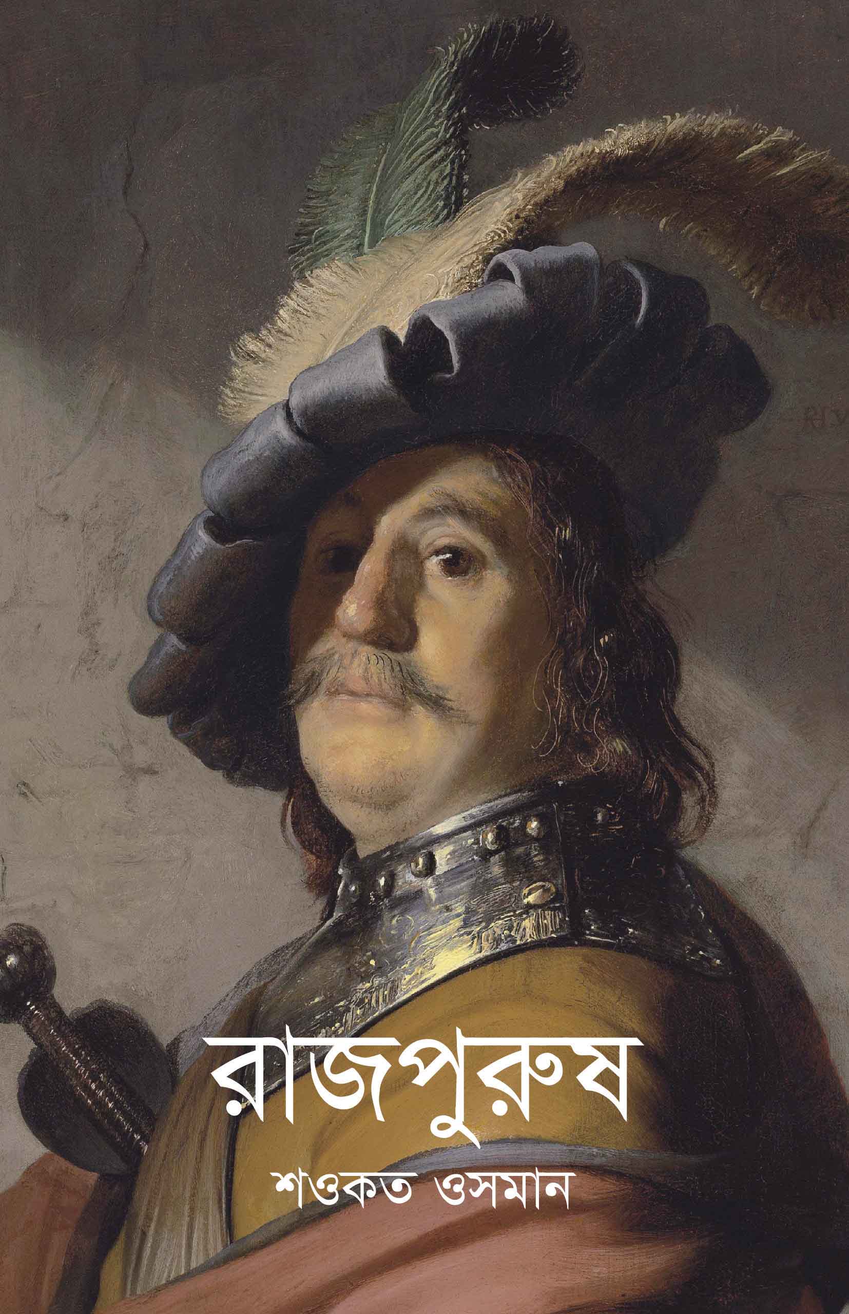 রাজপুরুষ | শওকত ওসমান