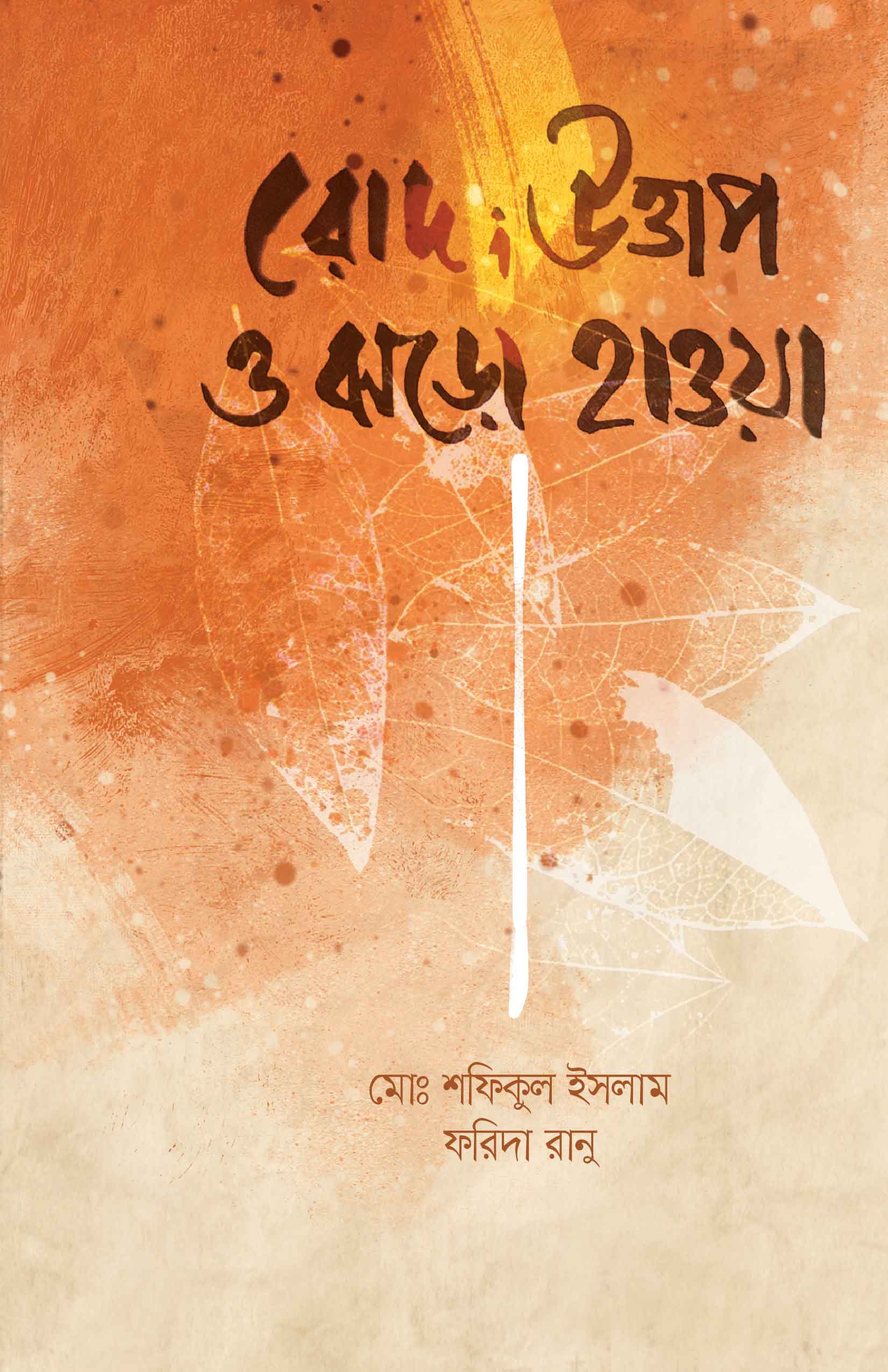 রোদ; উত্তাপ ও ঝড়ো হাওয়া | মোঃ শফিকুল ইসলাম ও ফরিদা রানু