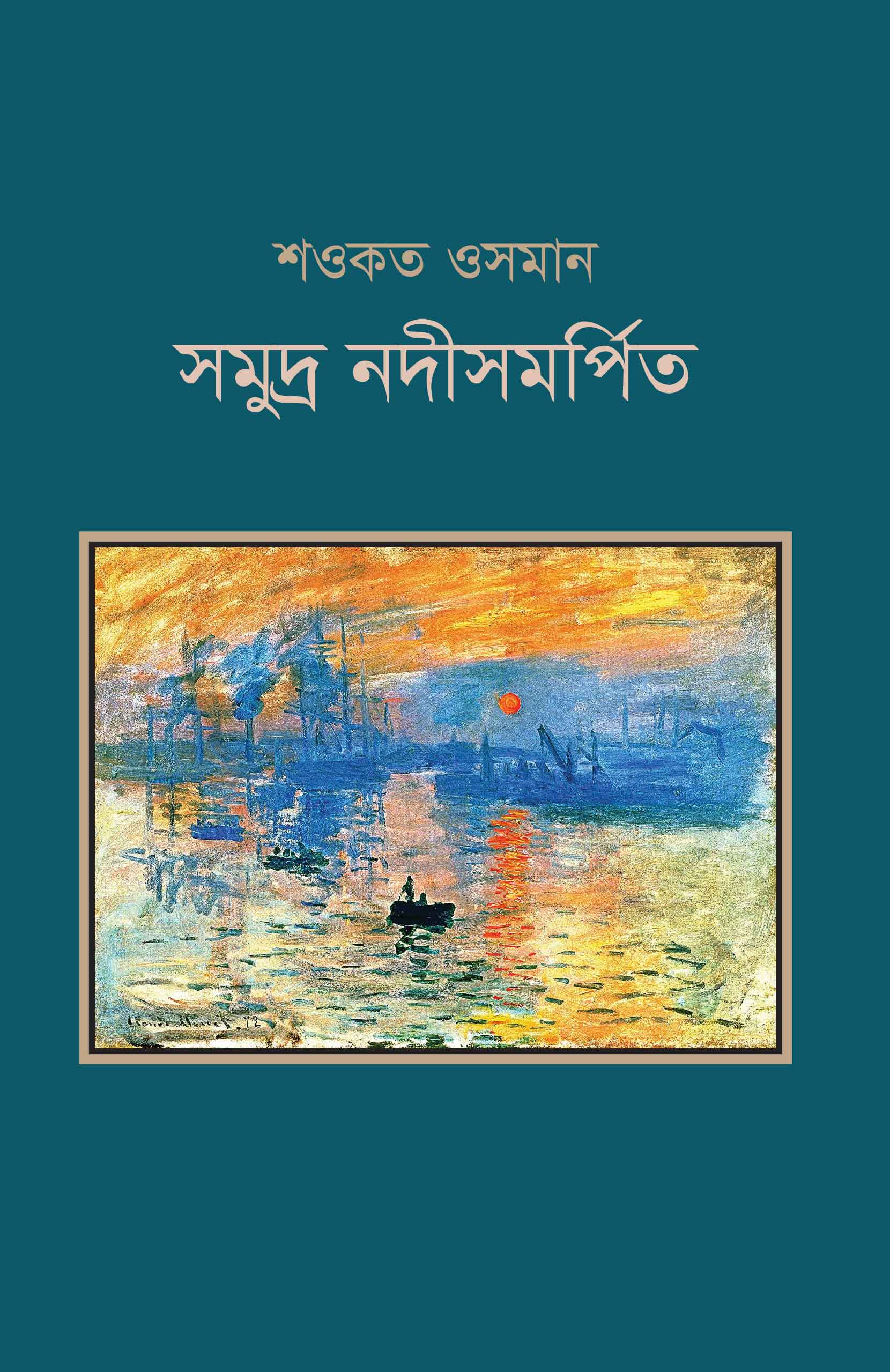 সমুদ্র নদীসমর্পিত | শওকত ওসমান