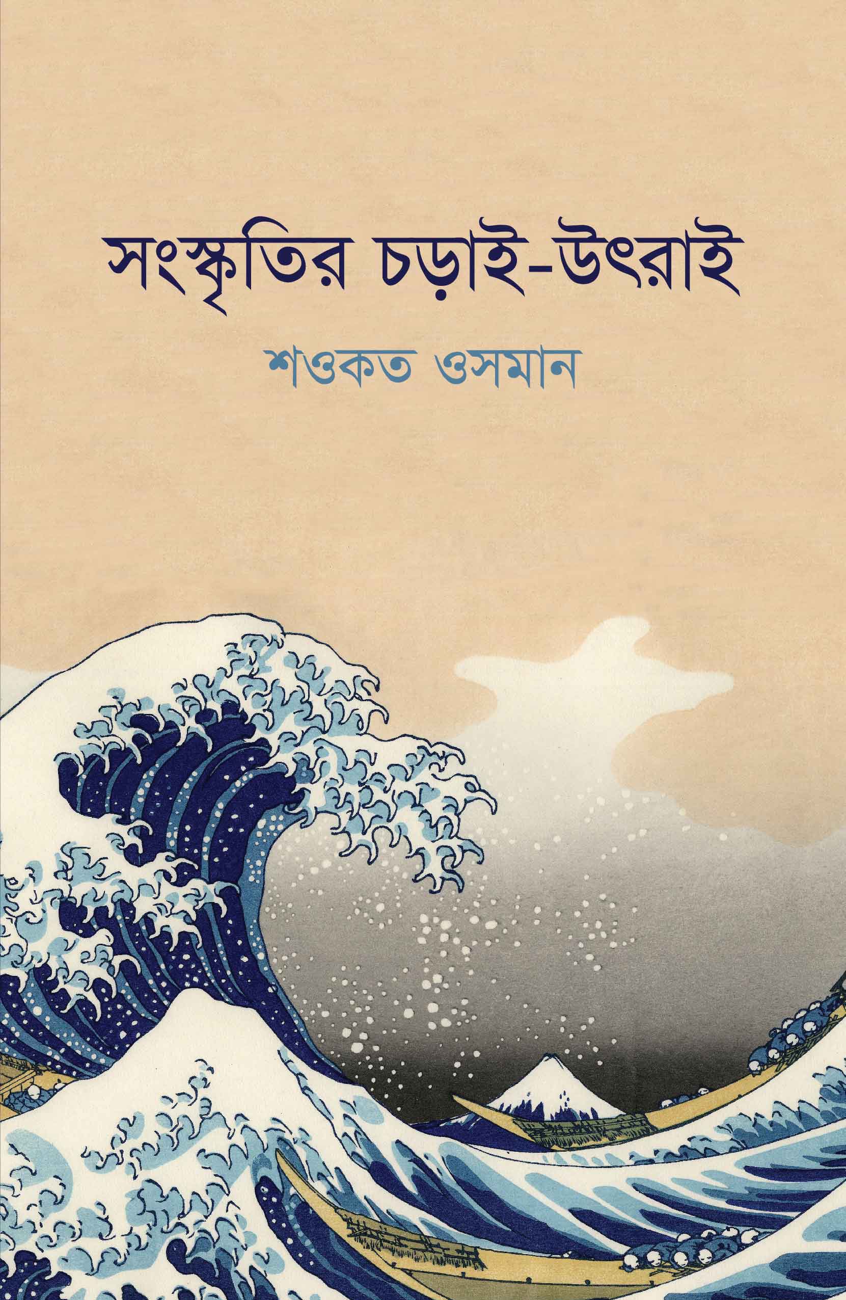 সংস্কৃতির চড়াই-উৎরাই | শওকত ওসমান