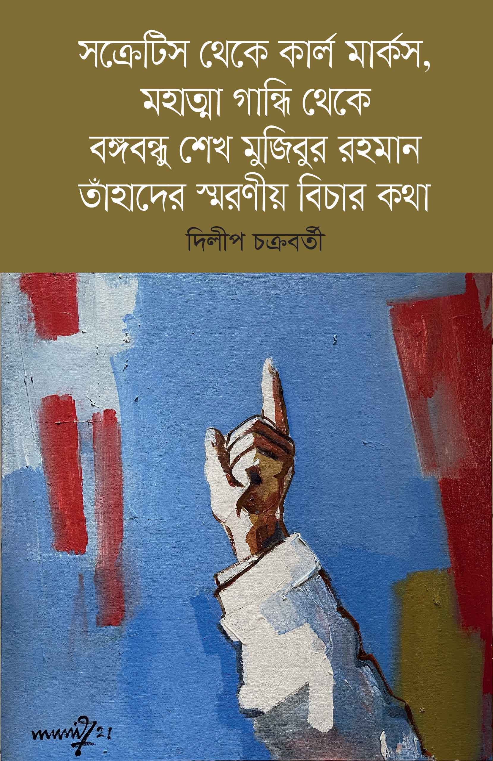 সক্রেটিস থেকে কার্ল মার্কস, মহাত্মা গান্ধি থেকে বঙ্গবন্ধু শেখ মুজিবুর রহমান: তাঁহাদের স্মরণীয় বিচার কথা | দিলীপ চক্রবর্তী