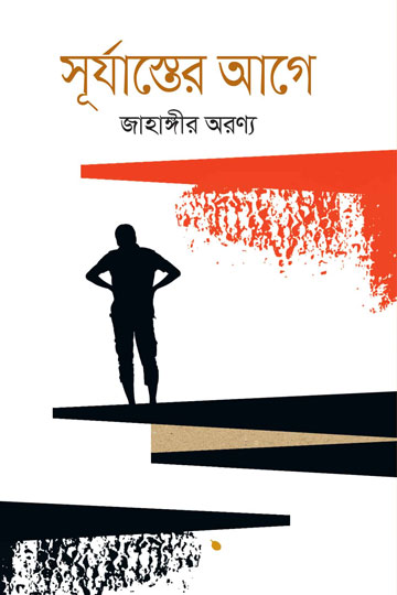 সূর্যাস্তের আগে | জাহাঙ্গীর অরণ্য