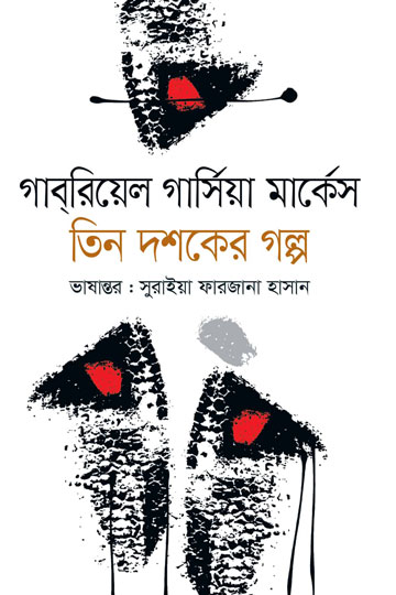 তিন দশকের গল্প |  গাব্রিয়েল গার্সিয়া মার্কেস ,  সুরাইয়া ফারজানা হাসান (অনুবাদক)