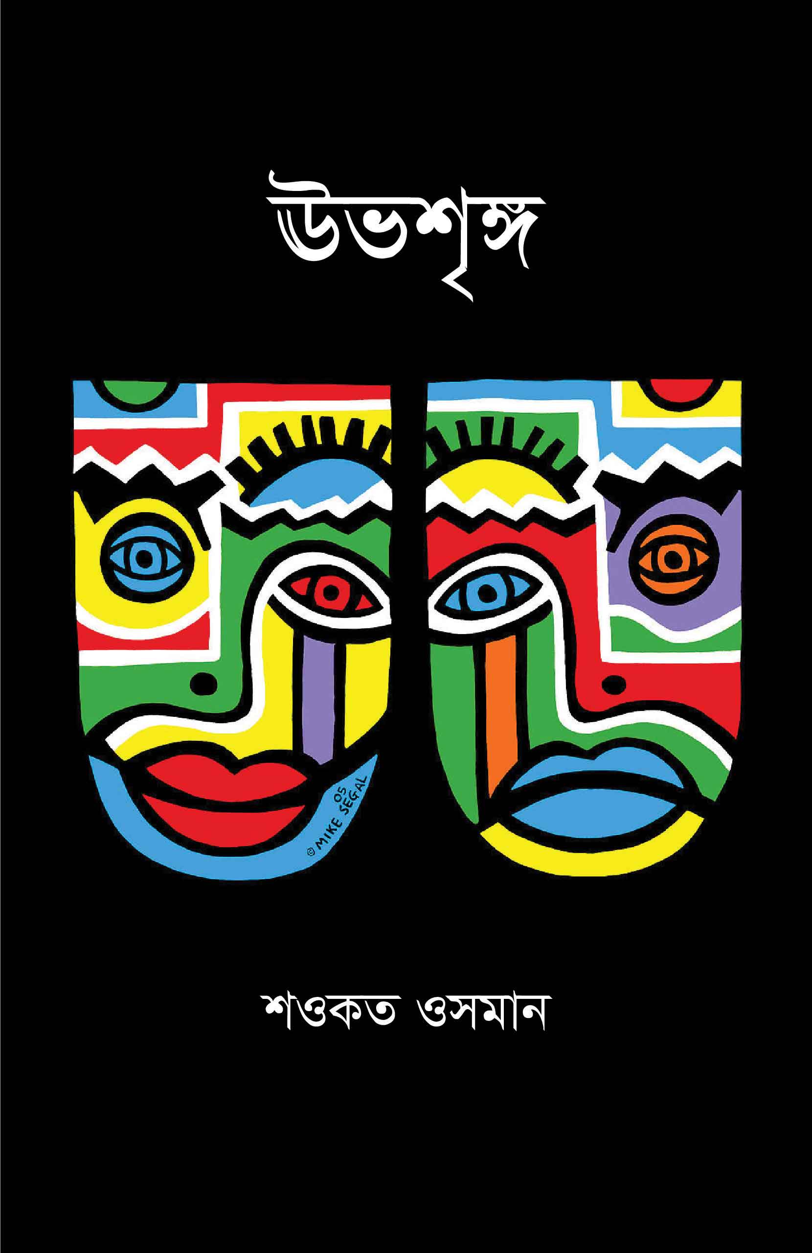 ঊভশৃঙ্গ | শওকত ওসমান