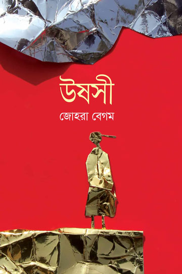 উষসী | জোহরা বেগম