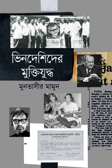 ভিনদেশিদের মুক্তিযুদ্ধ | মুনতাসীর মামুন