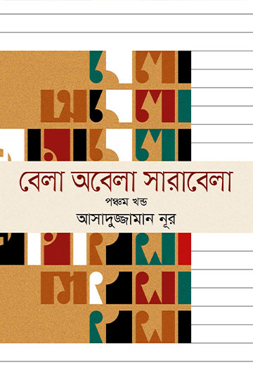 বেলা অবেলা সারাবেলা ৫ম খন্ড | আসাদুজ্জামান নূর