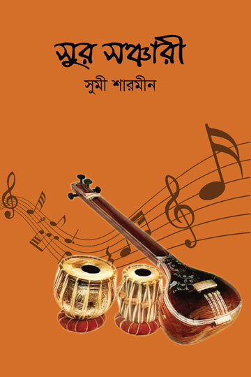 সুর সঞ্চারী | সুমী শারমীন